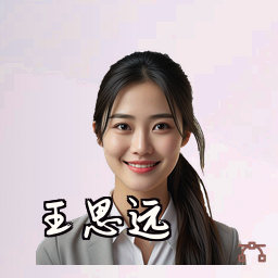 王思远