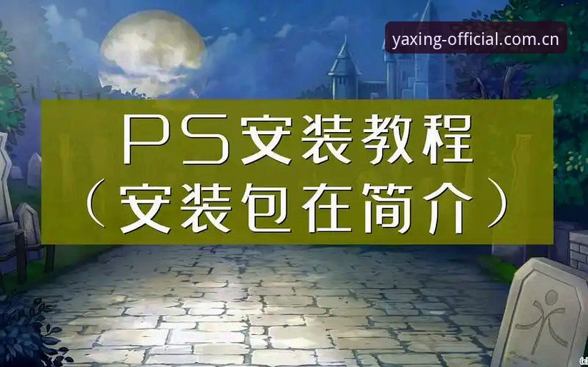 亚星体育平台安卓版下载安装教程：从注册到使用的完整操作指南