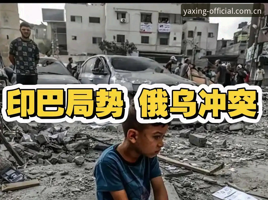 亚星官方正版入口 世界杯观赛签证难题破解操作教程——亚星体育平台深度解读地缘政治博弈下的出行策略